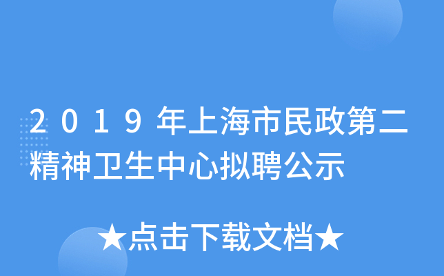 2019年上海市民政第二精神卫生中心拟聘公示