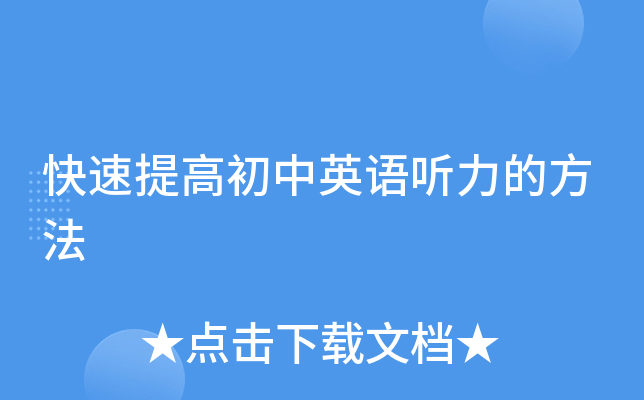 快速提高初中英语听力的方法