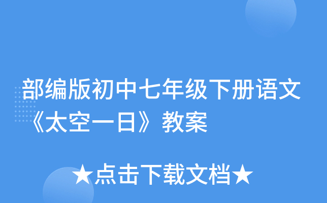 部编版初中七年级下册语文《太空一日》教案