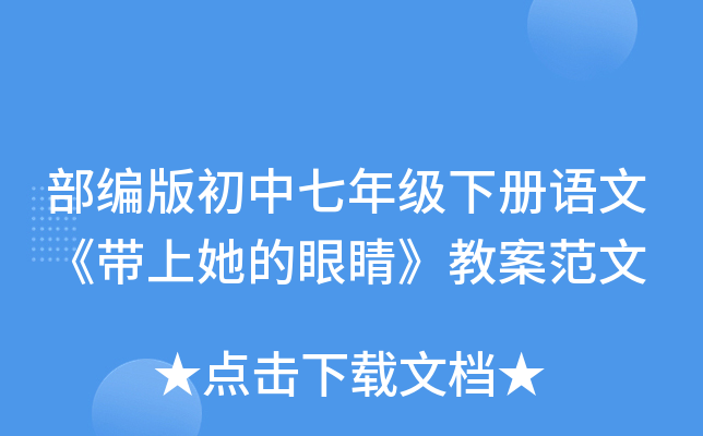 部编版初中七年级下册语文《带上她的眼睛》教案范文