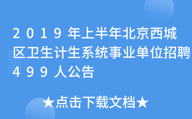 2019年上半年北京西城区卫生计生系统事业单位招聘499人公告
