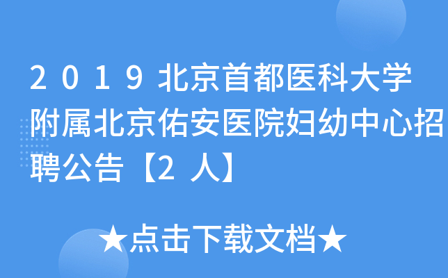 2019北京首都医科大开云kaiyun(中国)附属北京佑安医院妇幼中心招聘公告【2人】