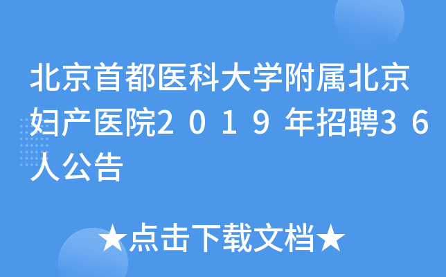 北京首都医科大开云kaiyun(中国)附属北京妇产医院2019年招聘36人公告