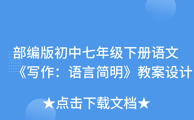 部编版初中七年级下册语文《写作：语言简明》教案设计