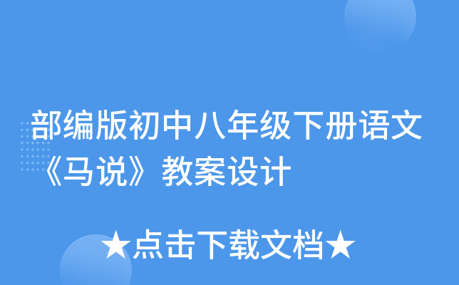 部编版初中八年级下册语文《马说》教案设计