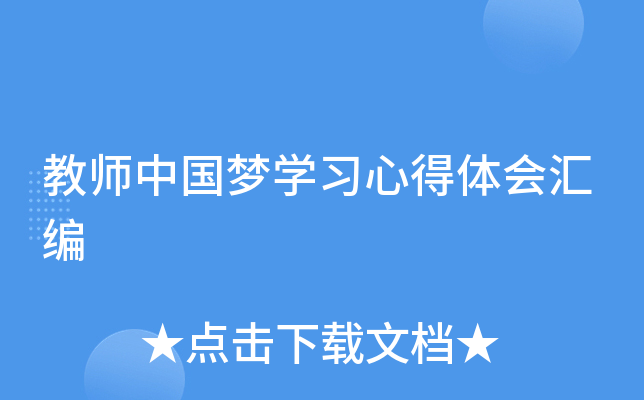 教师中国梦开云kaiyun(中国)习心得体会汇编