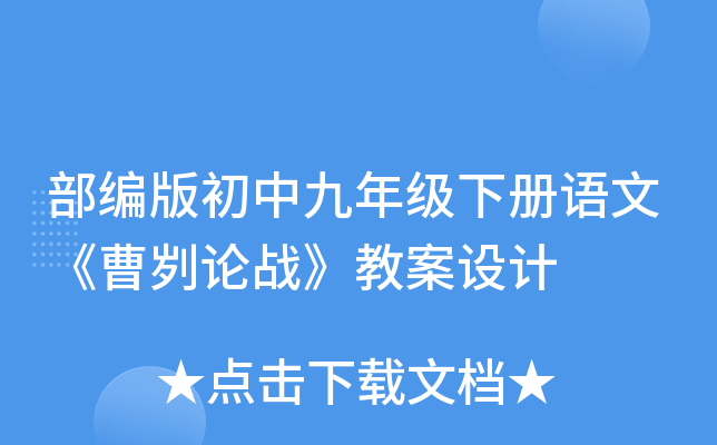 部编版初中九年级下册语文《曹刿论战》教案设计