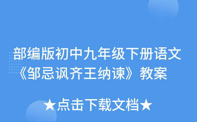 部编版初中九年级下册语文《邹忌讽齐王纳谏》教案