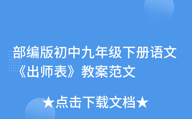 部编版初中九年级下册语文《出师表》教案范文