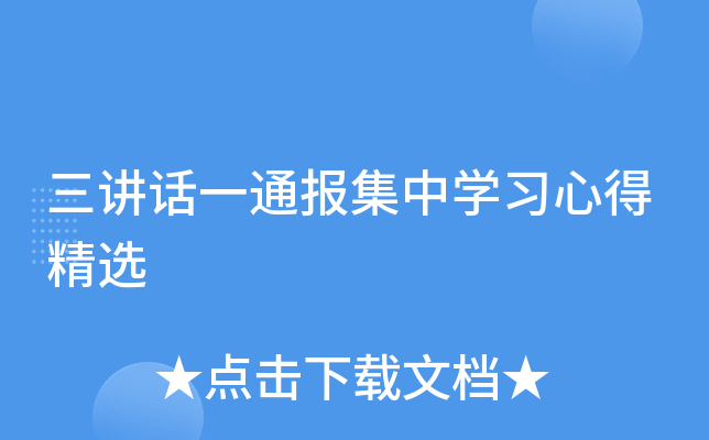 三讲话一通报集中开云kaiyun(中国)习心得精选