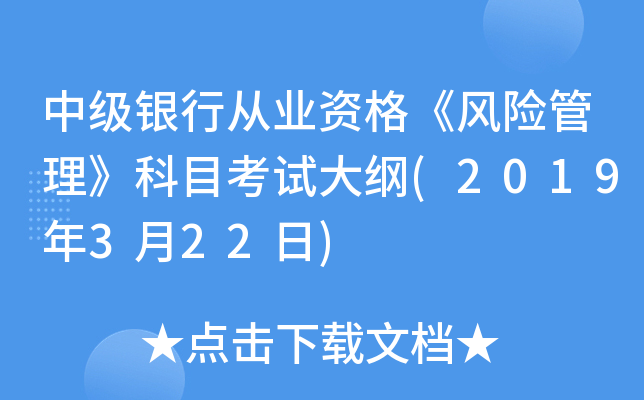 中级银行从业资格《风险管理》科目考试大纲(2019年3月22日)