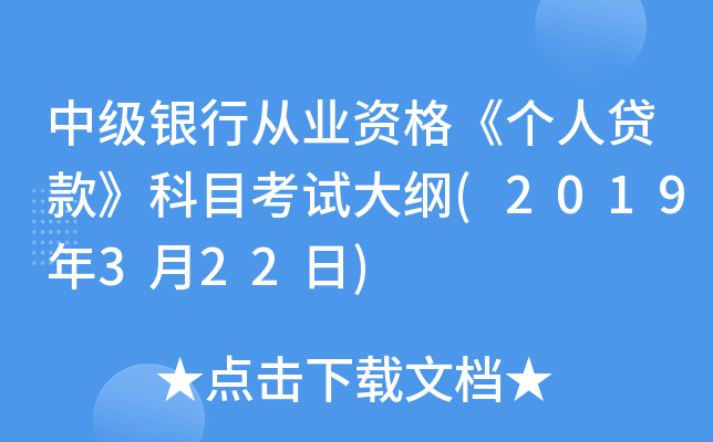 中级银行从业资格《个人贷款》科目考试大纲(2019年3月22日)