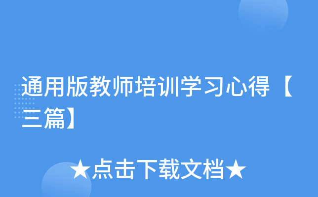 通用版教师培训开云kaiyun(中国)习心得【三篇】