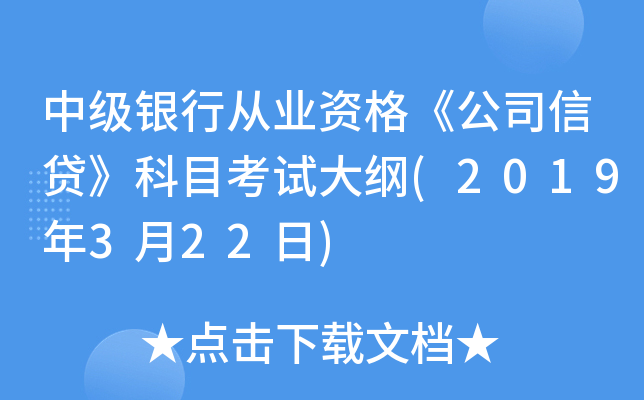 中级银行从业资格《公司信贷》科目考试大纲(2019年3月22日)