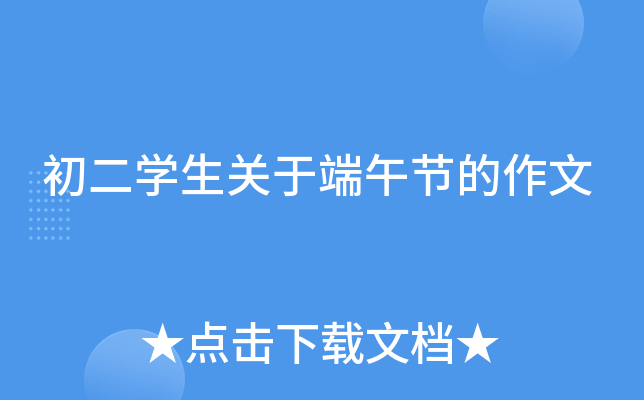 初二开云kaiyun(中国)生关于端午节的作文