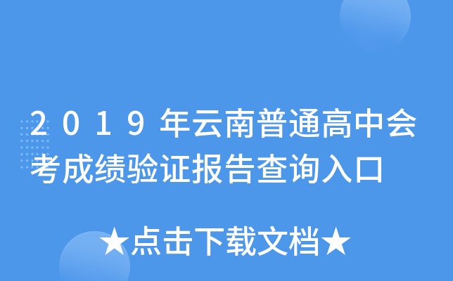 2019年云南普通高中会考成绩验证报告查询入口