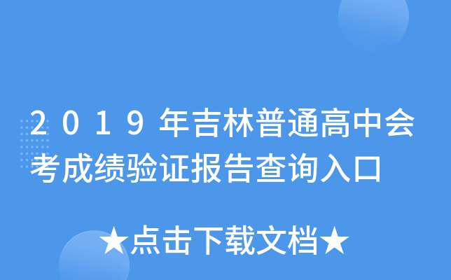 2019年吉林普通高中会考成绩验证报告查询入口