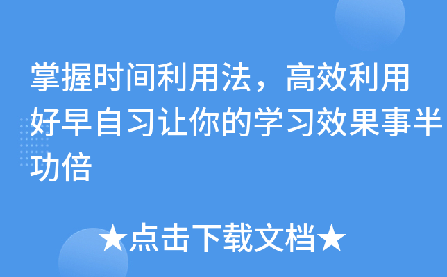 掌握时间利用法，高效利用好早自习让你的开云kaiyun(中国)习效果事半功倍