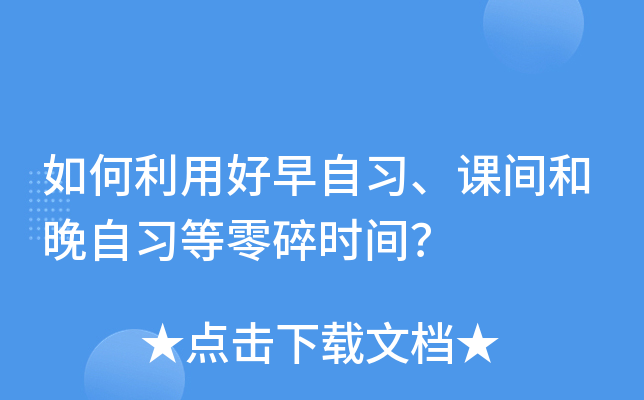 如何利用好早自习、课间和晚自习等零碎时间？