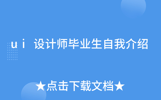 ui设计师毕业生自我介绍