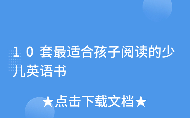 10套最适合孩子阅读的少儿英语书