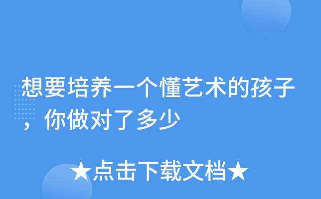 想要培养一个懂艺术的孩子，你做对了多少