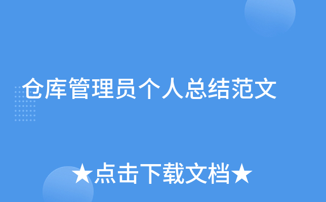 仓库管理员个人总结范文