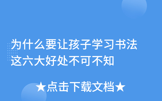 为什么要让孩子开云kaiyun(中国)习书法 这六大好处不可不知