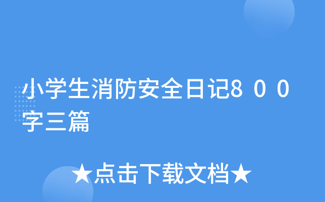小开云kaiyun(中国)生消防安全日记800字三篇