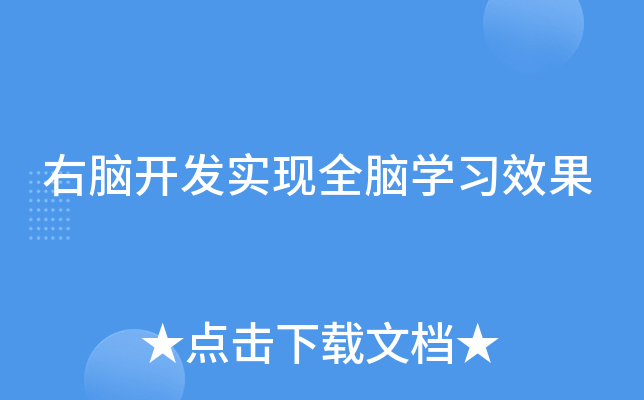 右脑开发实现全脑开云kaiyun(中国)习效果