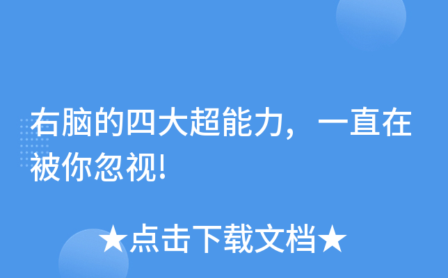 右脑的四大超能力,一直在被你忽视!