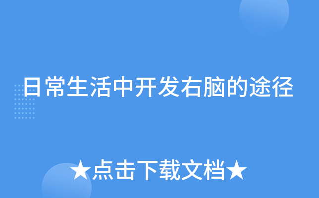 日常生活中开发右脑的途径