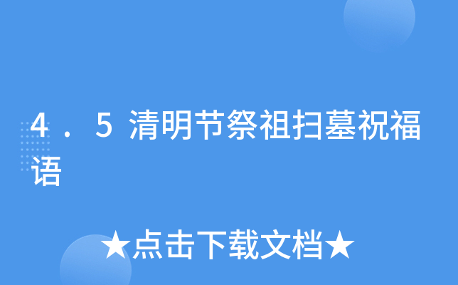 4.5清明节祭祖扫墓祝福语