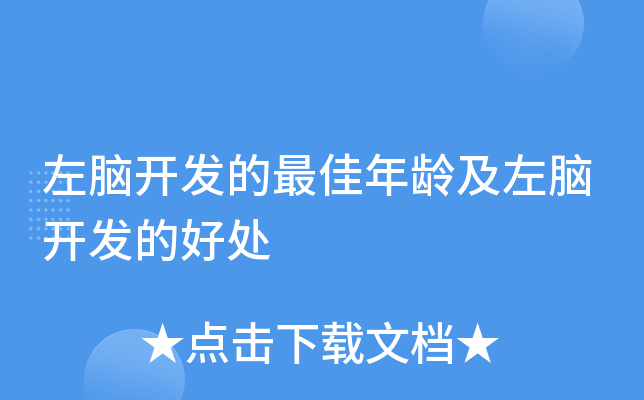 左脑开发的年龄及左脑开发的好处
