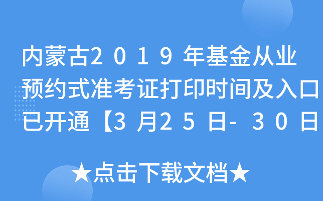 内蒙古2019年基金从业预约式准考证打印时间及入口已开通【3月25日-30日】