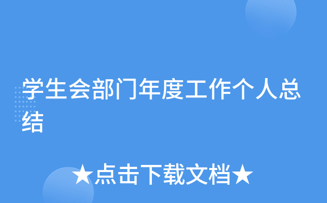开云kaiyun(中国)生会部门年度工作个人总结