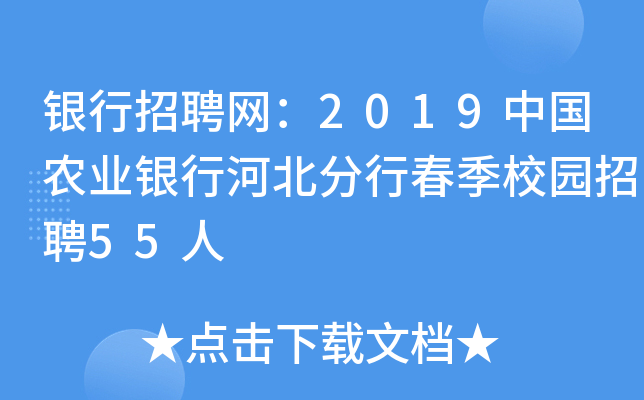 银行招聘网：2019中国农业银行河北分行春季校园招聘55人