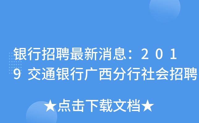 银行招聘最新消息：2019交通银行广西分行社会招聘