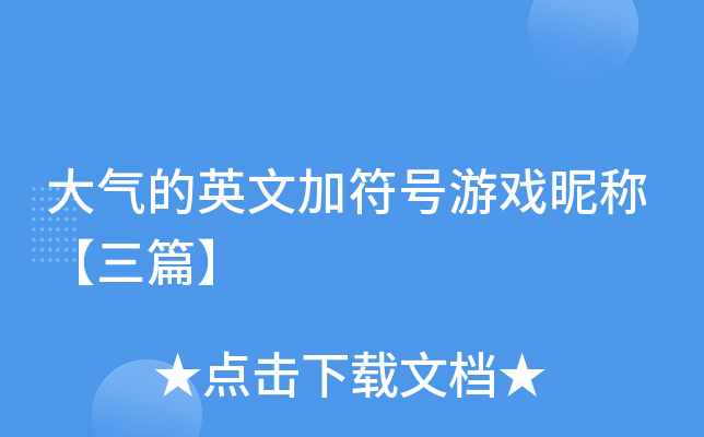 大气的英文加符号游戏昵称【三篇】