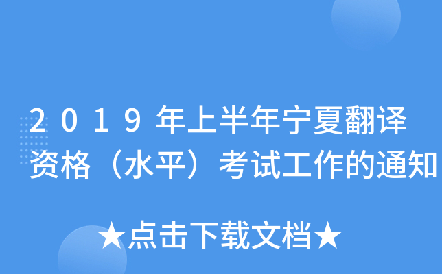 2019年上半年宁夏翻译资格（水平）考试工作的通知