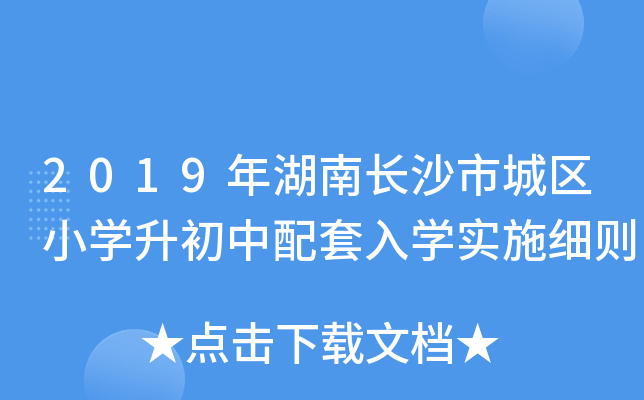 2019年湖南长沙市城区小开云kaiyun(中国)升初中配套入开云kaiyun(中国)实施细则