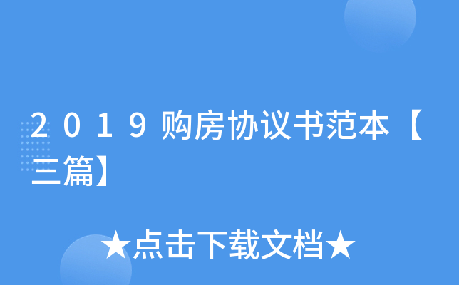 2019购房协议书范本【三篇】