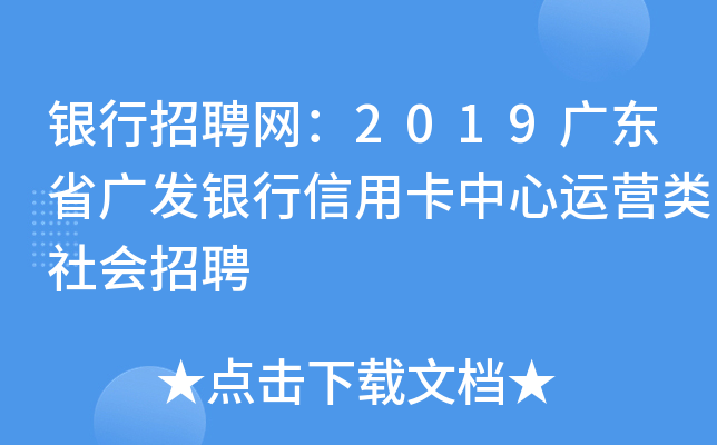 银行招聘网：2019广东省广发银行信用卡中心运营类社会招聘