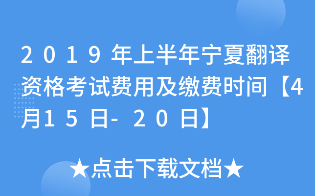 2019年上半年宁夏翻译资格考试费用及缴费时间【4月15日-20日】