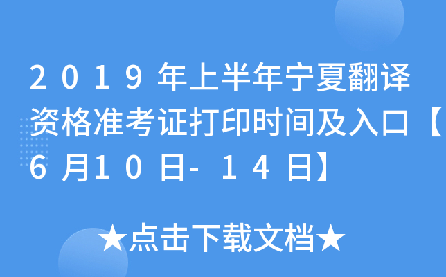 2019年上半年宁夏翻译资格准考证打印时间及入口【6月10日-14日】