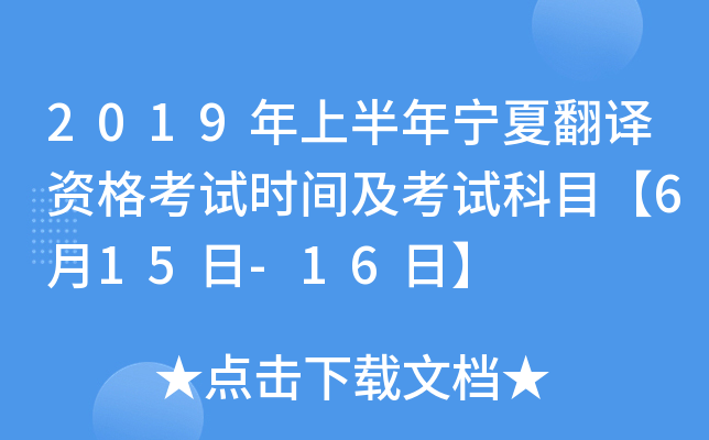 2019年上半年宁夏翻译资格考试时间及考试科目【6月15日-16日】