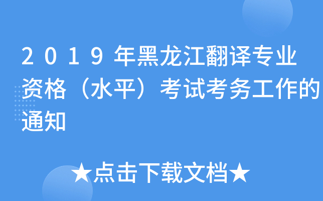 2019年黑龙江翻译专业资格（水平）考试考务工作的通知