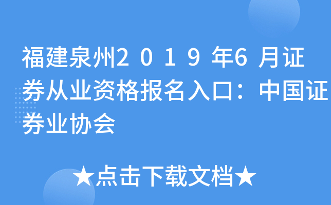 福建泉州2019年6月证券从业资格报名入口：中国证券业协会
