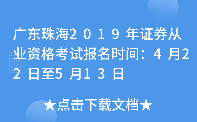 广东珠海2019年证券从业资格考试报名时间：4月22日至5月13日