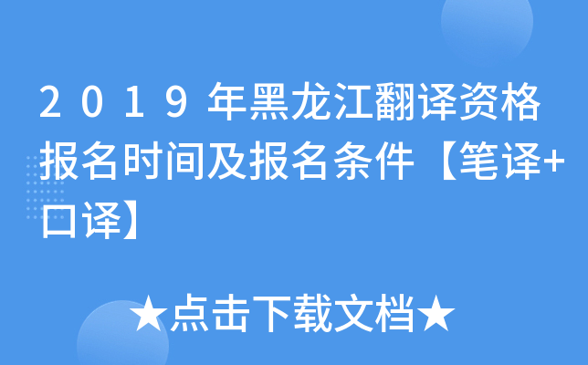 2019年黑龙江翻译资格报名时间及报名条件【笔译+口译】